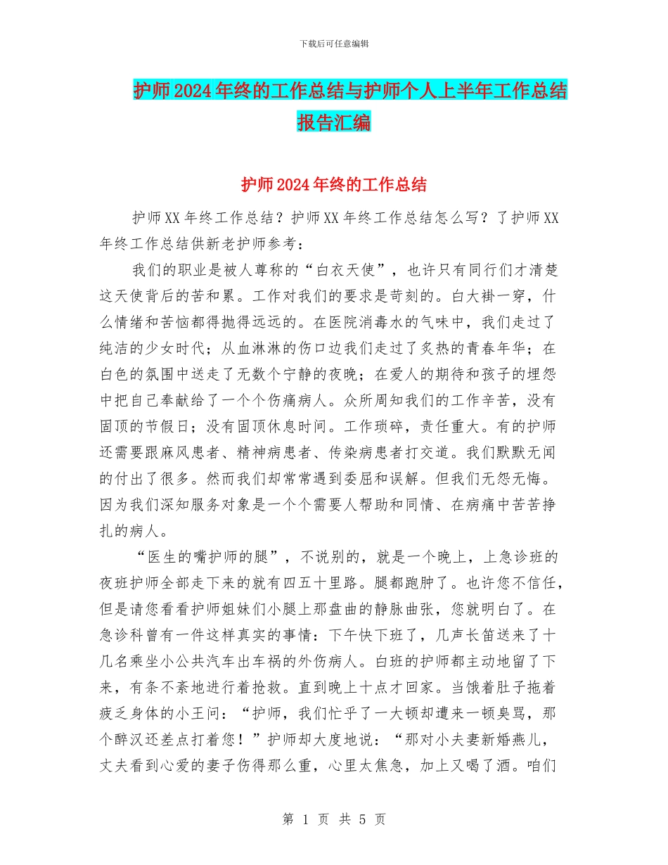 护师2024年终的工作总结与护师个人上半年工作总结报告汇编_第1页