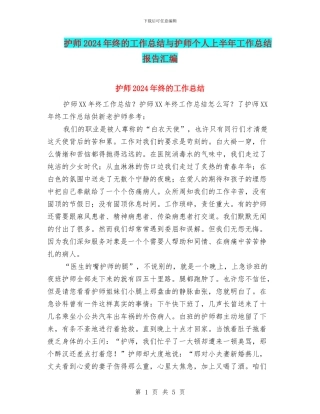 护师2024年终的工作总结与护师个人上半年工作总结报告汇编