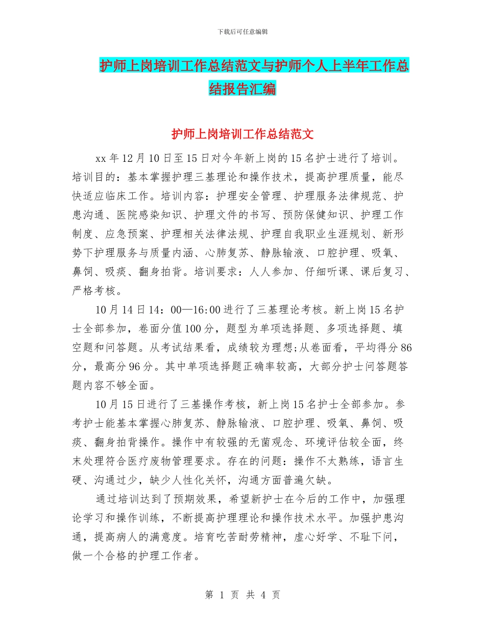 护师上岗培训工作总结范文与护师个人上半年工作总结报告汇编_第1页