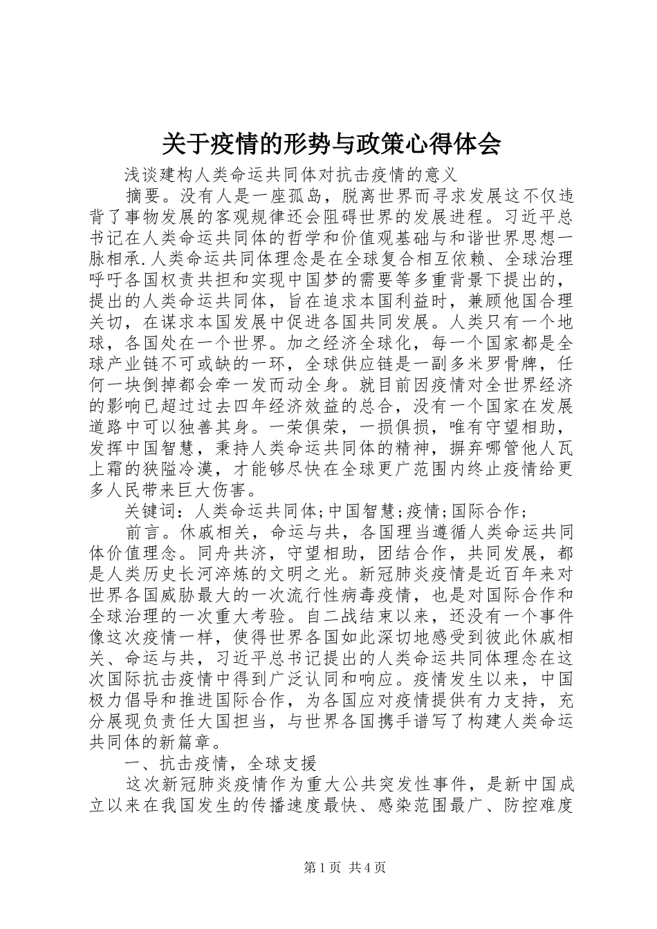 关于疫情的形势与政策心得体会_第1页
