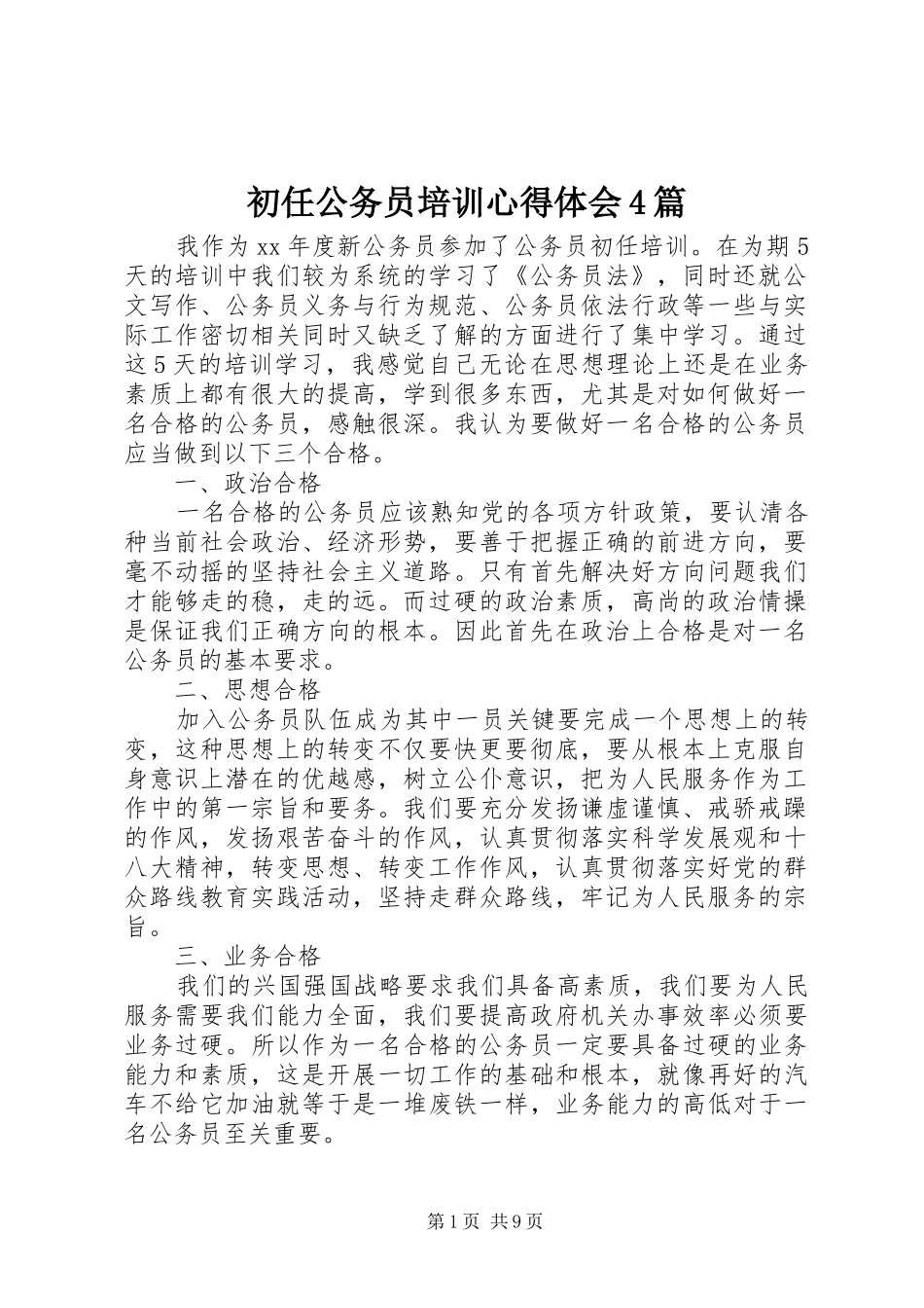 初任公务员培训心得体会4篇_第1页