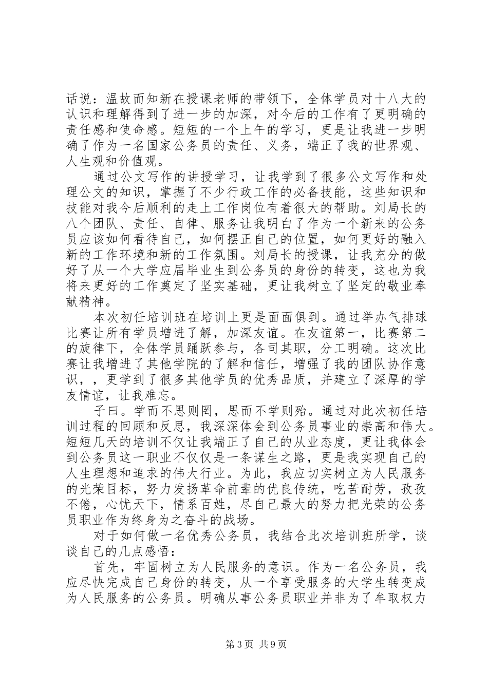 初任公务员培训心得体会4篇_第3页