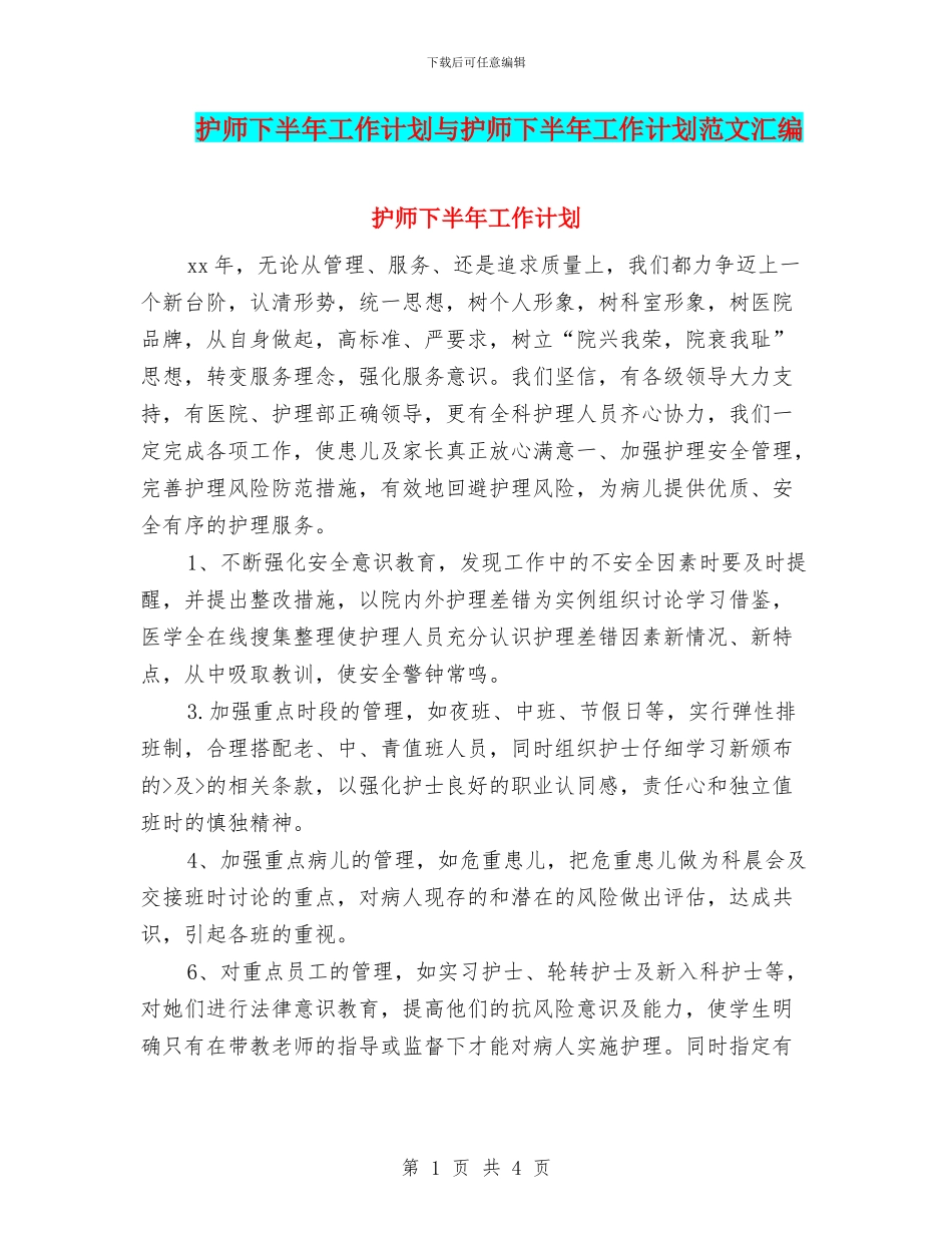 护师下半年工作计划与护师下半年工作计划范文汇编_第1页