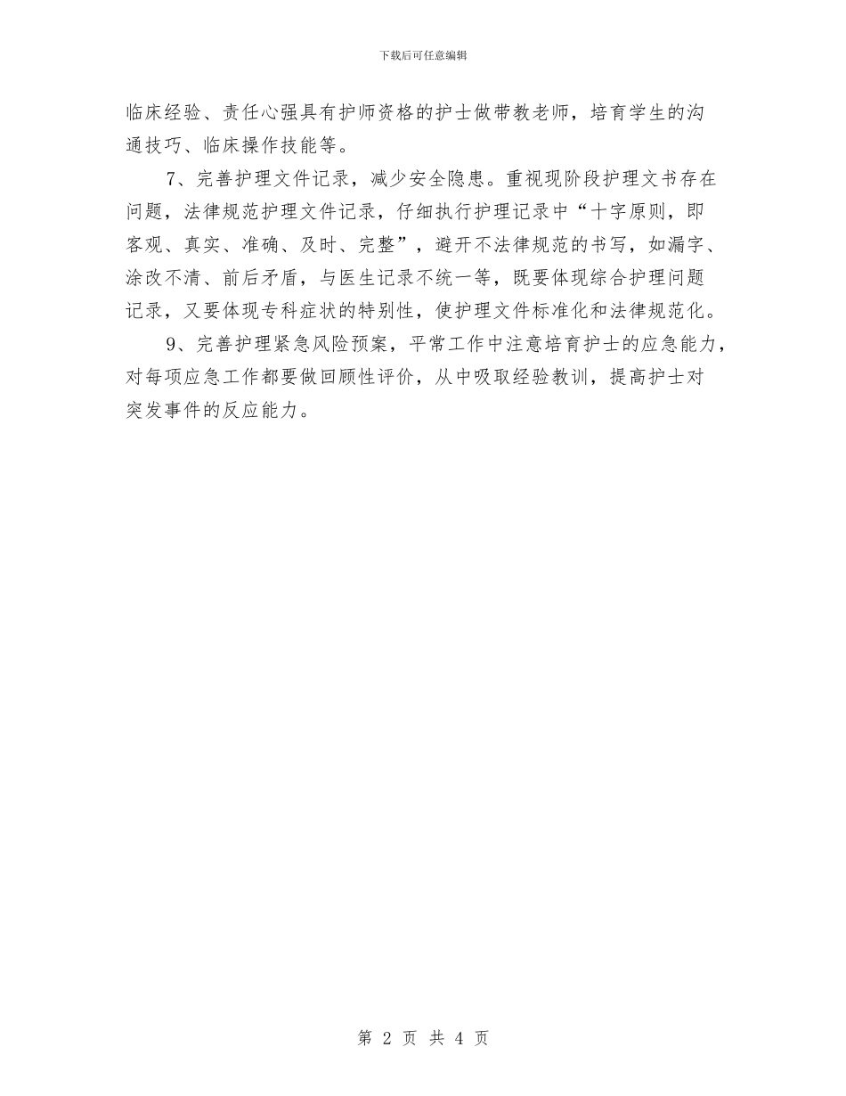 护师下半年工作计划与护师下半年工作计划范文汇编_第2页