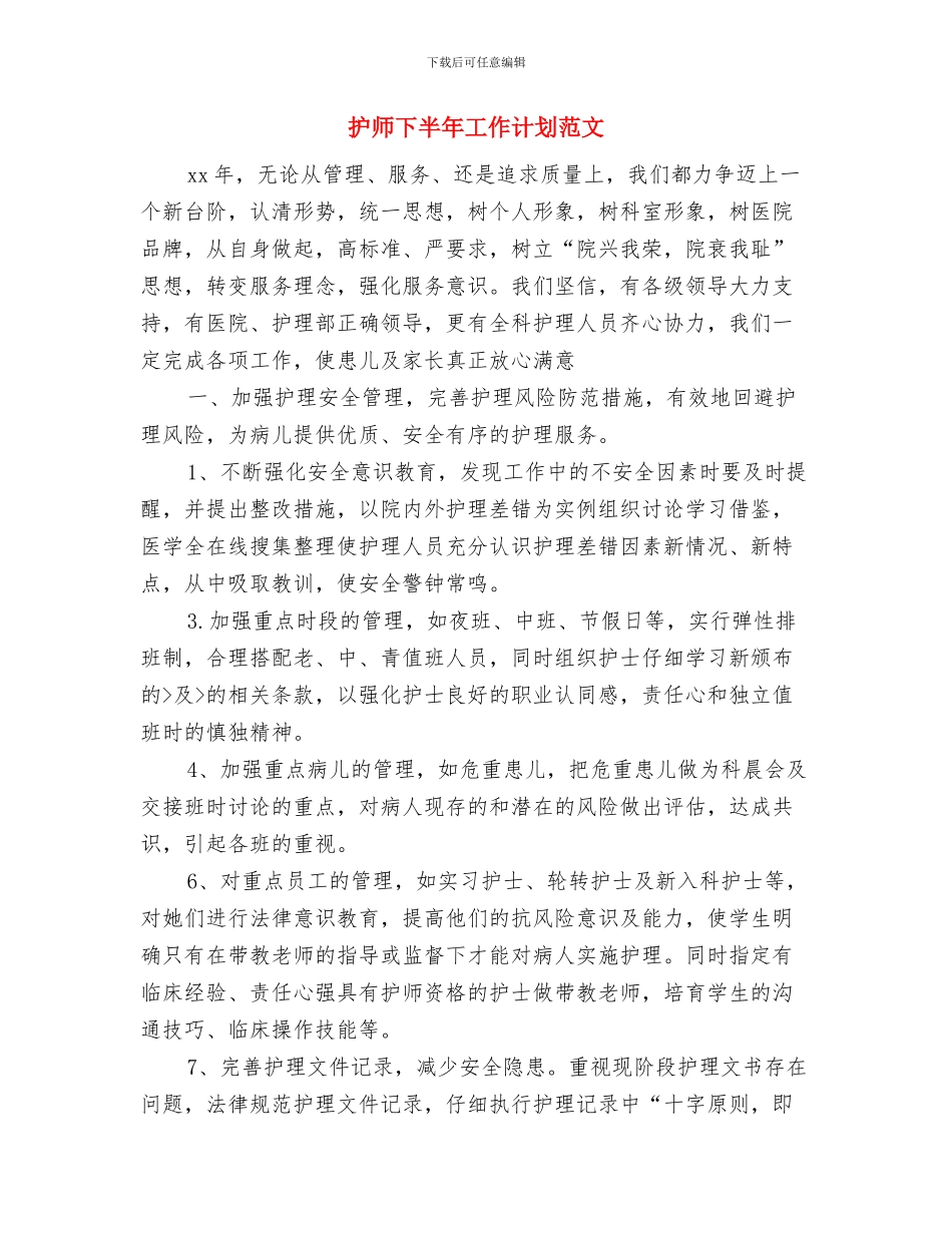 护师下半年工作计划与护师下半年工作计划范文汇编_第3页