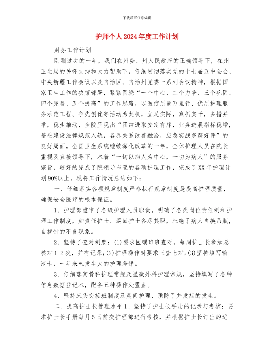 护师下半年工作计划范文与护师个人2024年度工作计划汇编_第3页