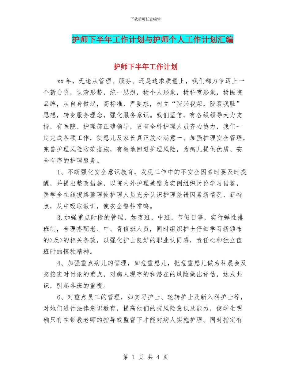 护师下半年工作计划与护师个人工作计划汇编_第1页