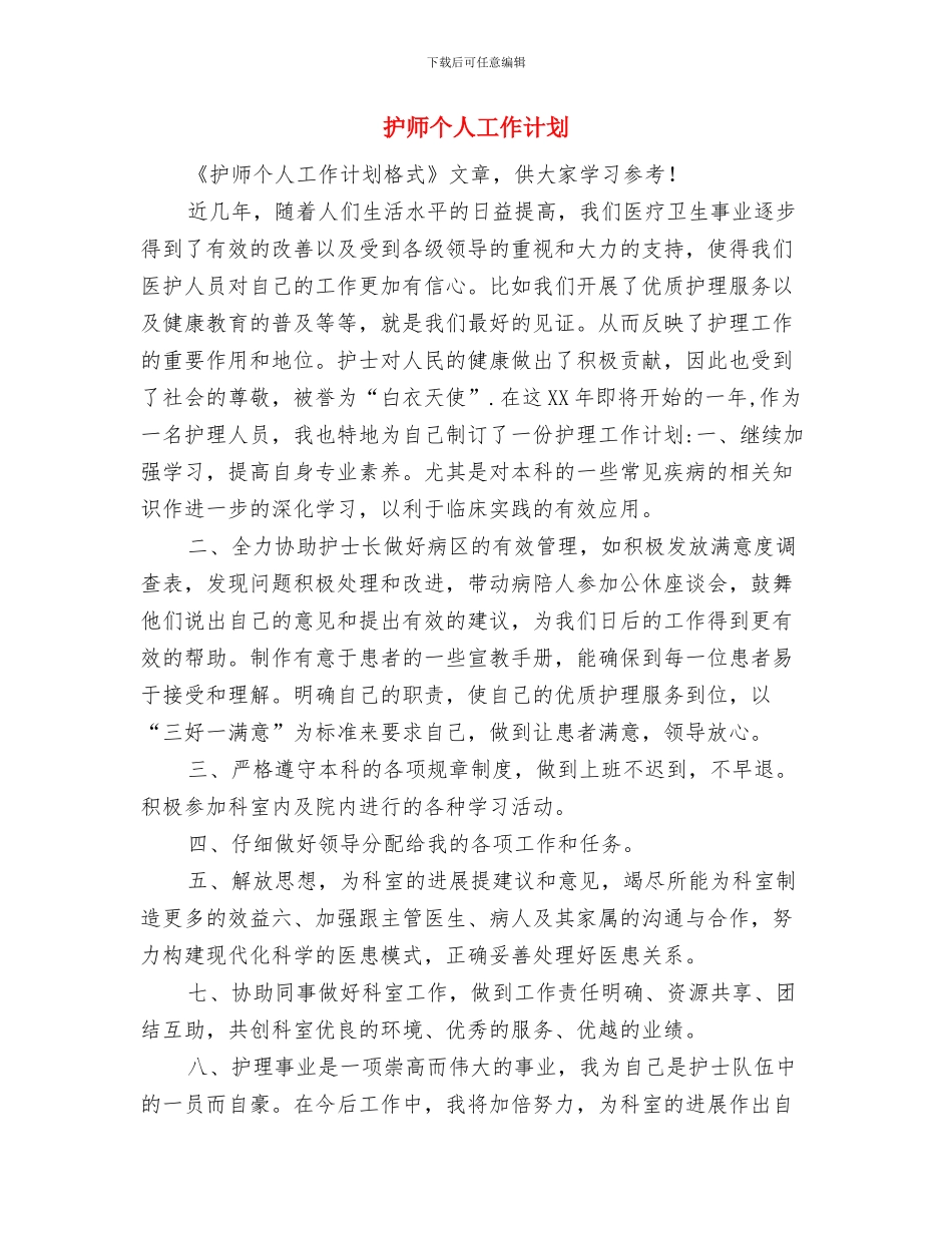 护师下半年工作计划与护师个人工作计划汇编_第3页