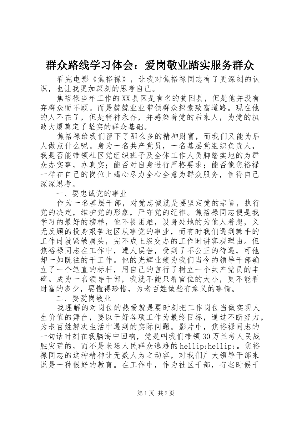 群众路线学习体会：爱岗敬业踏实服务群众_第1页
