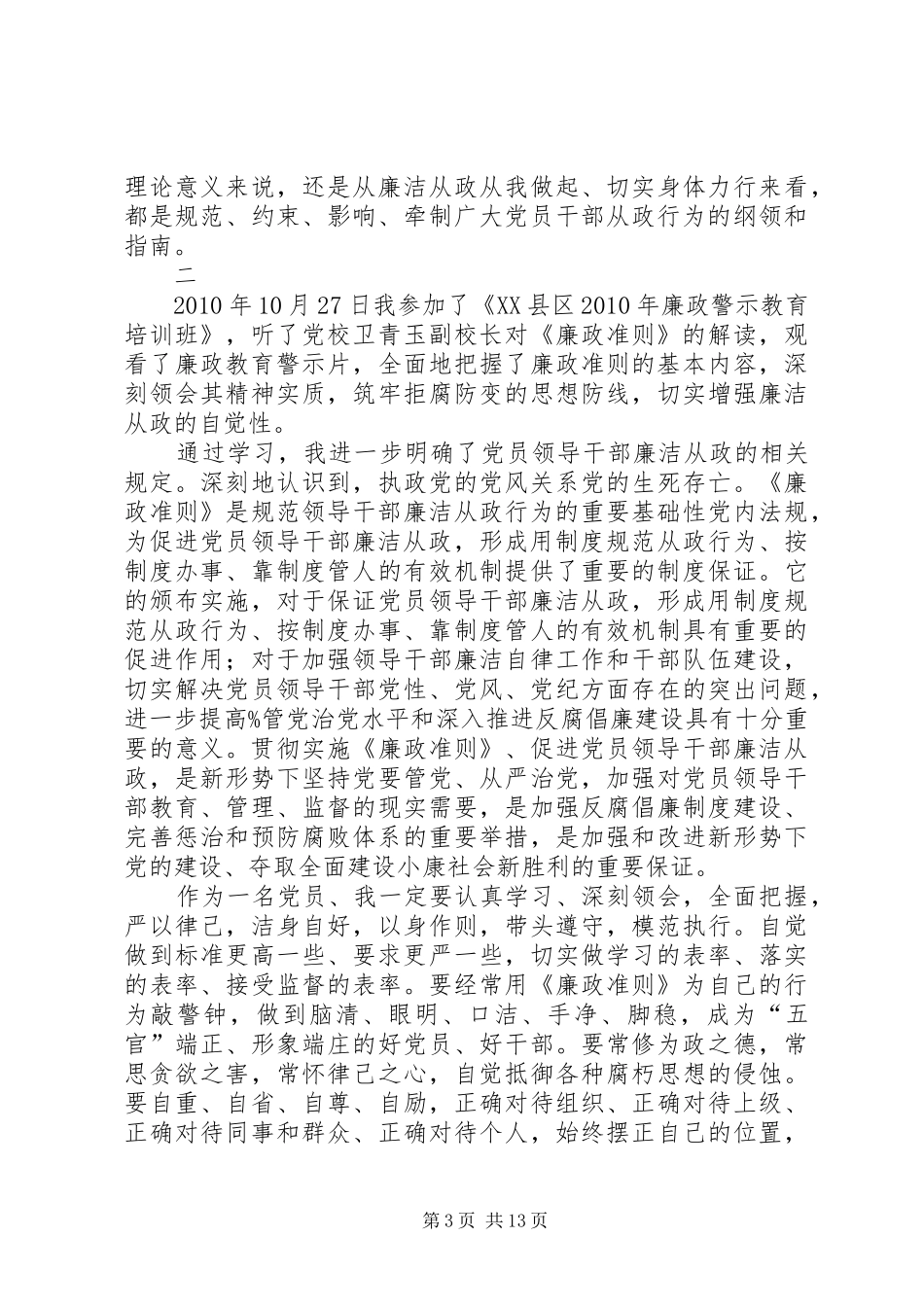 组织学习廉政准则个人心得5则_第3页