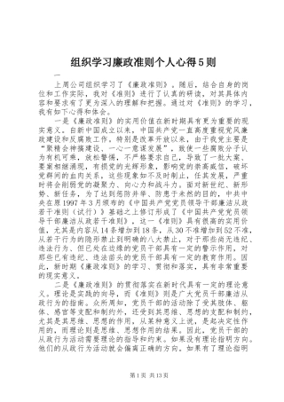 组织学习廉政准则个人心得5则