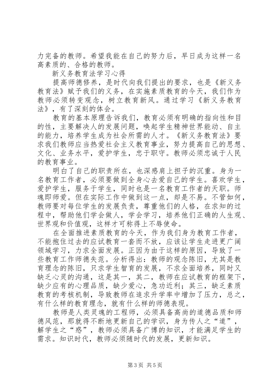 新《义务教育法》学习心得_第3页