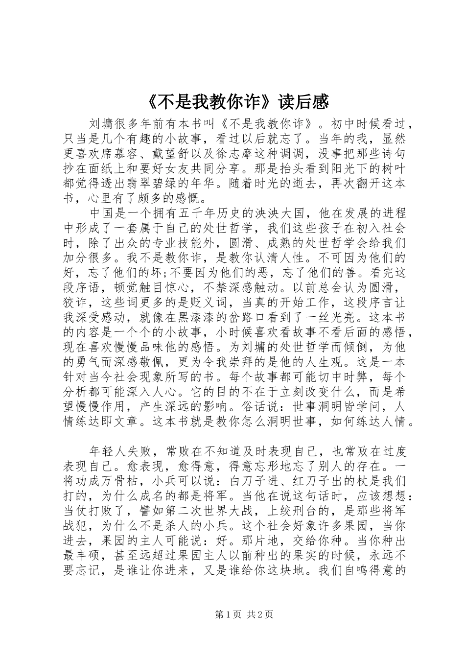 《不是我教你诈》读后感_第1页