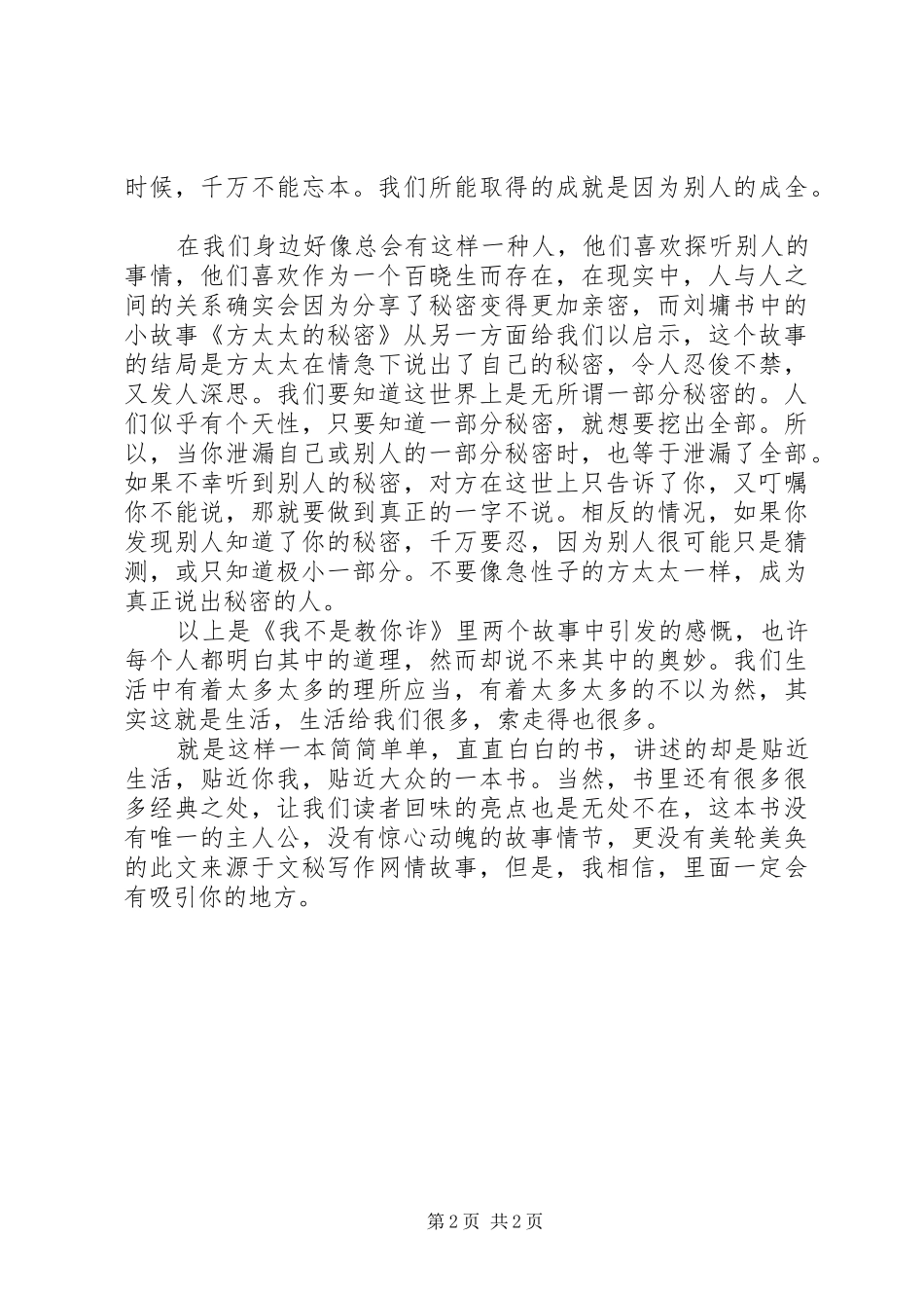 《不是我教你诈》读后感_第2页