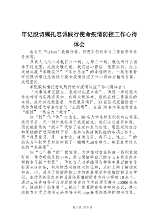 牢记殷切嘱托忠诚践行使命疫情防控工作心得体会