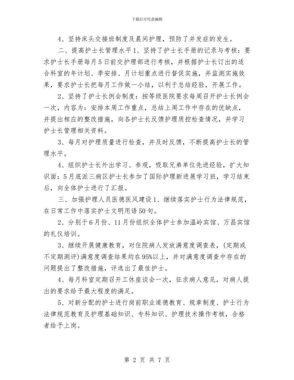 护师个人2024年度工作计划与护师个人工作计划汇编_第2页