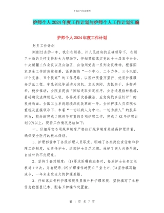 护师个人2024年度工作计划与护师个人工作计划汇编