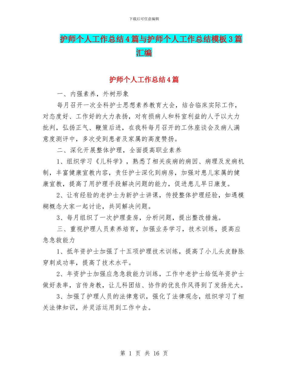 护师个人工作总结4篇与护师个人工作总结模板3篇汇编_第1页