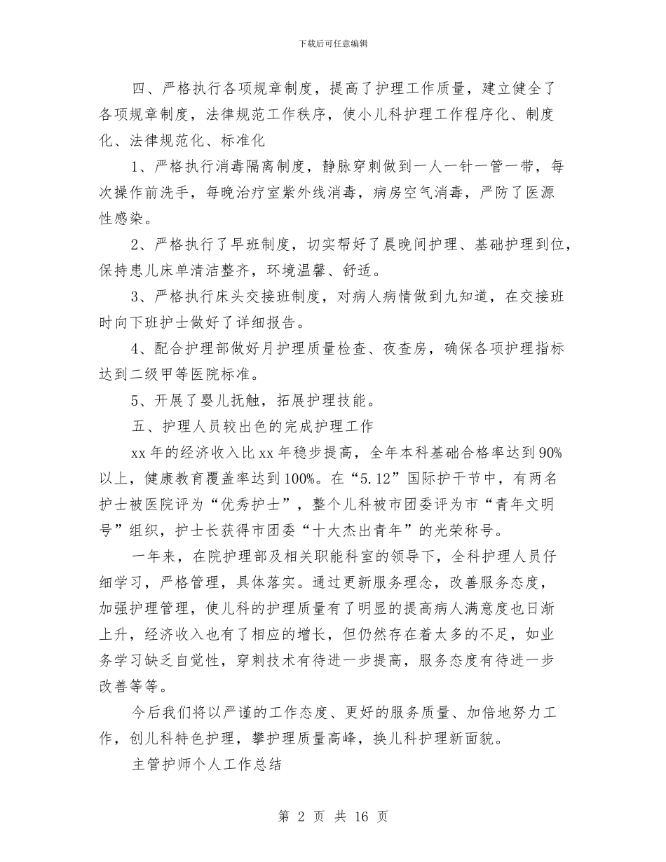 护师个人工作总结4篇与护师个人工作总结模板3篇汇编_第2页