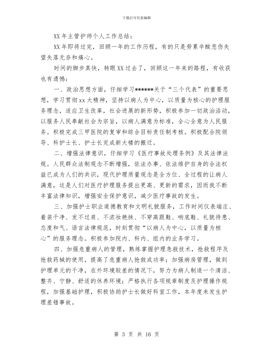 护师个人工作总结4篇与护师个人工作总结模板3篇汇编_第3页