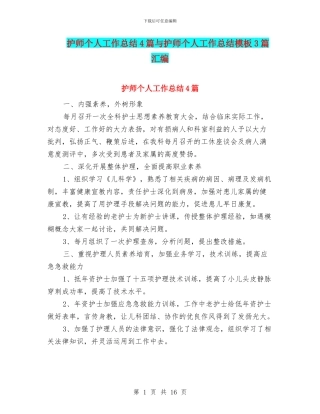 护师个人工作总结4篇与护师个人工作总结模板3篇汇编