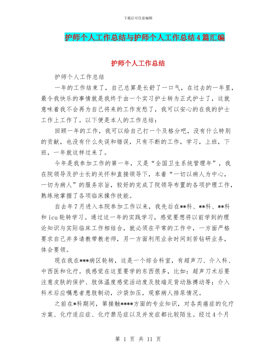 护师个人工作总结与护师个人工作总结4篇汇编_第1页