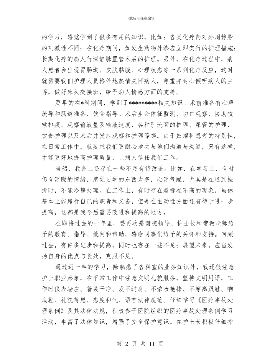 护师个人工作总结与护师个人工作总结4篇汇编_第2页