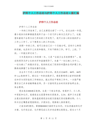 护师个人工作总结与护师个人工作总结4篇汇编
