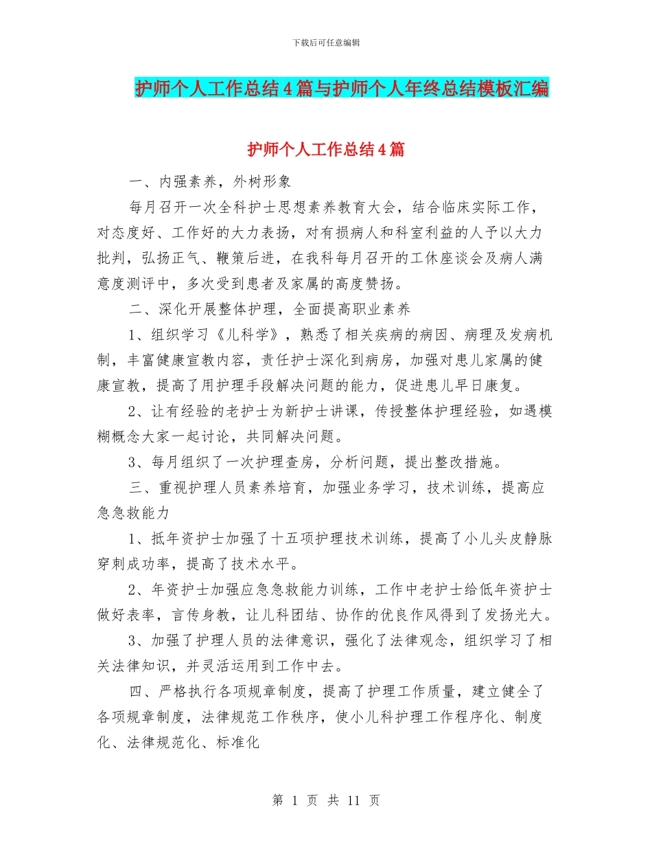 护师个人工作总结4篇与护师个人年终总结模板汇编_第1页
