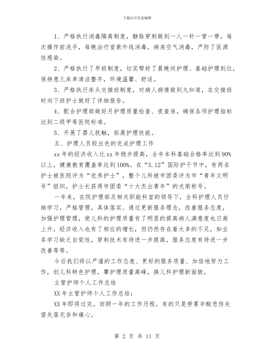 护师个人工作总结4篇与护师个人年终总结模板汇编_第2页