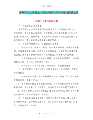 护师个人工作总结4篇与护师个人年终总结模板汇编