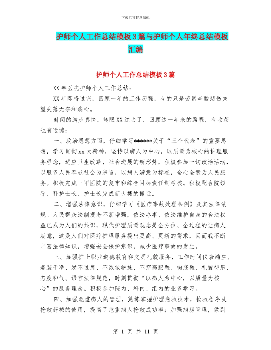护师个人工作总结模板3篇与护师个人年终总结模板汇编_第1页