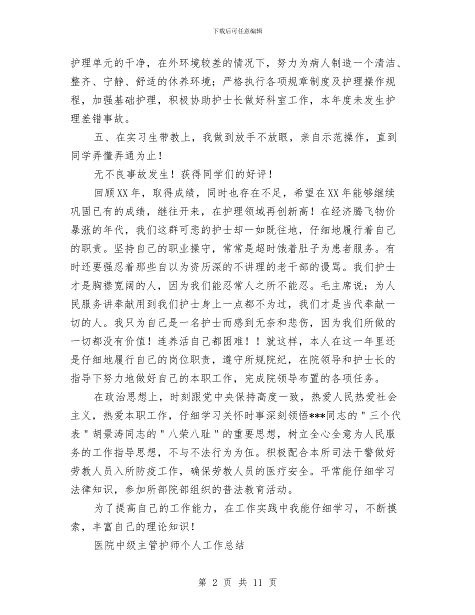 护师个人工作总结模板3篇与护师个人年终总结模板汇编_第2页