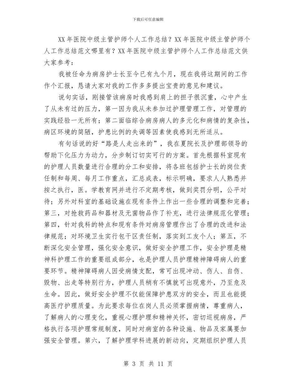 护师个人工作总结模板3篇与护师个人年终总结模板汇编_第3页