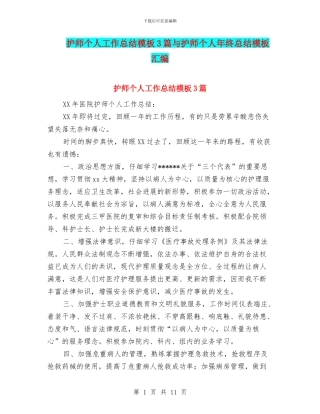 护师个人工作总结模板3篇与护师个人年终总结模板汇编