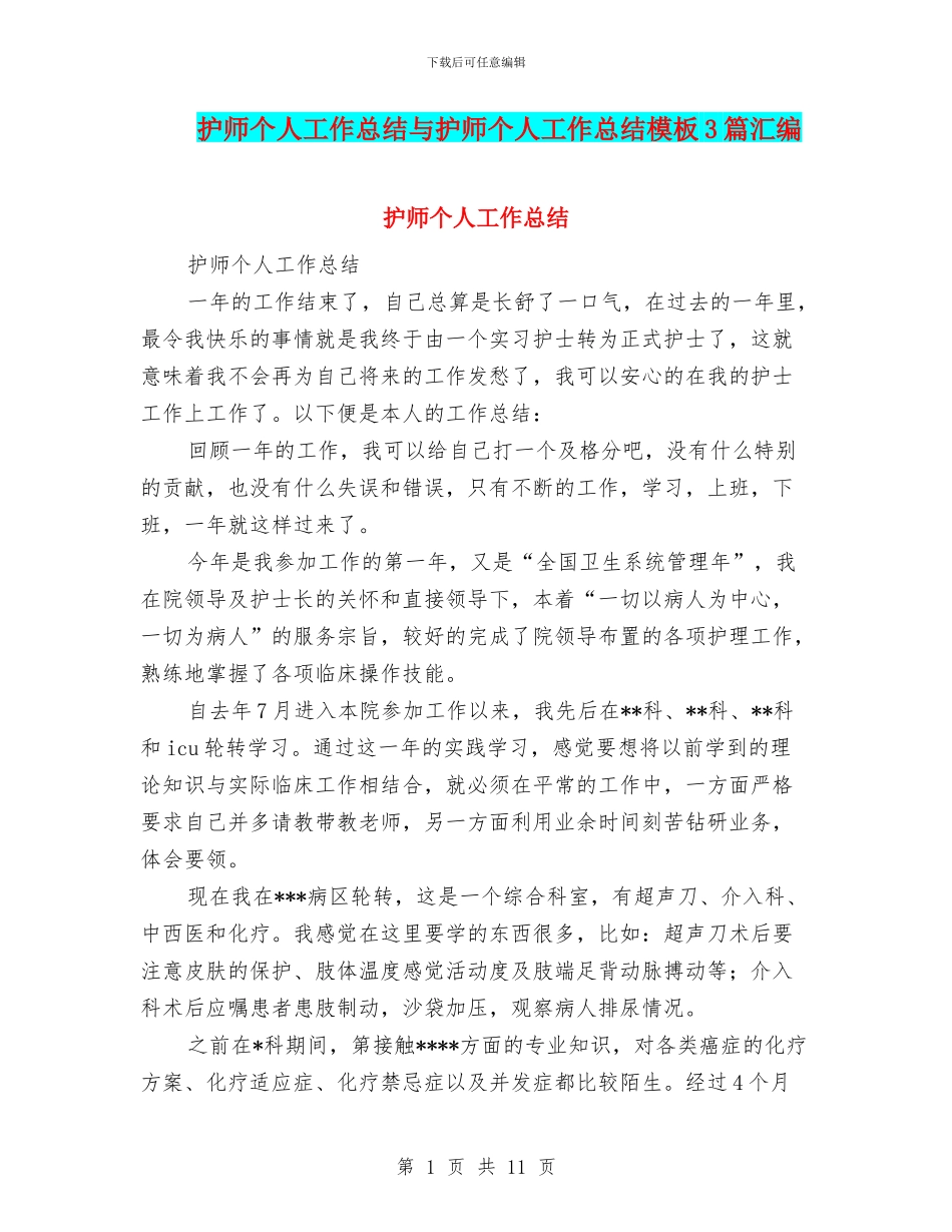 护师个人工作总结与护师个人工作总结模板3篇汇编_第1页