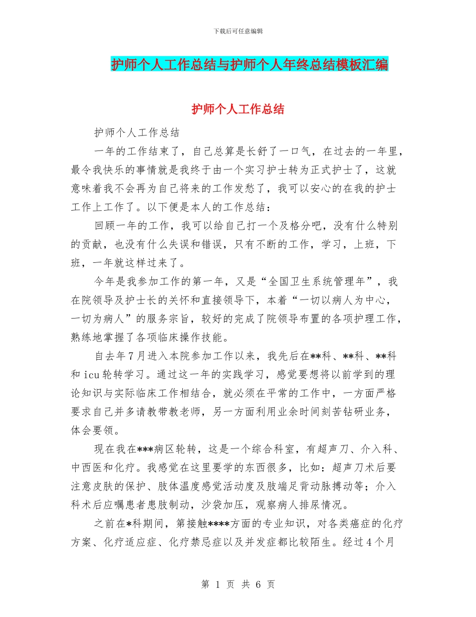 护师个人工作总结与护师个人年终总结模板汇编_第1页