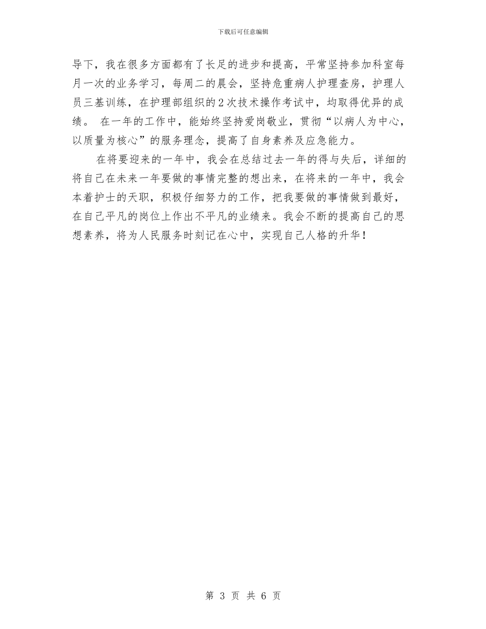 护师个人工作总结与护师个人年终总结模板汇编_第3页