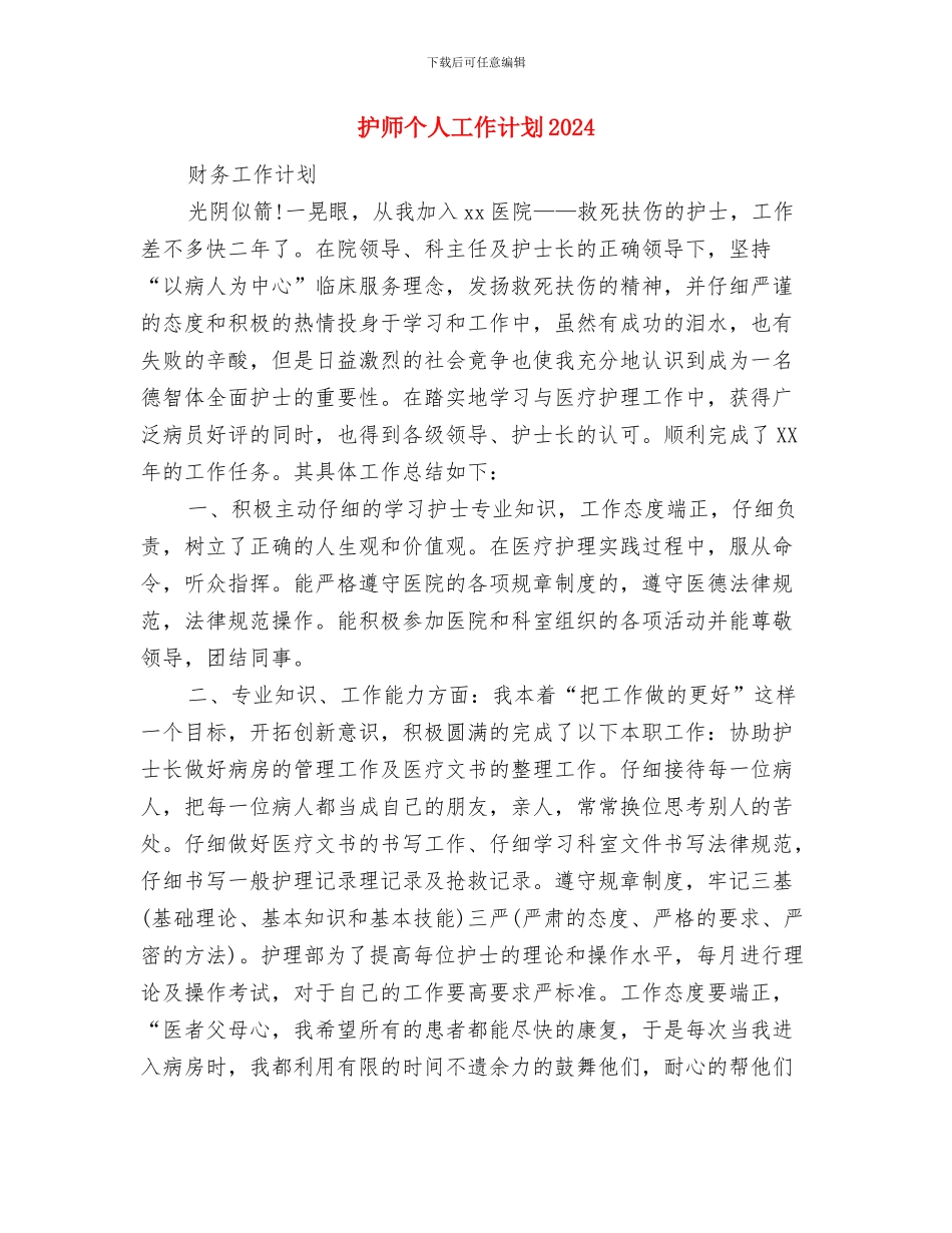 护师个人工作计划2024与护师个人工作计划2024年度汇编_第3页