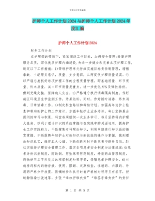 护师个人工作计划2024与护师个人工作计划2024年度汇编