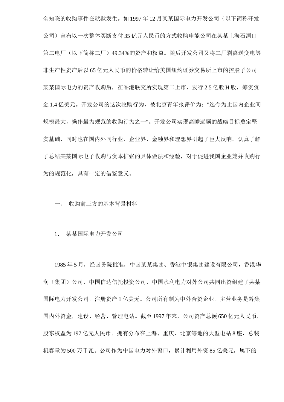 某某国际电力收购与资本扩张案例分析doc21(1)_第2页