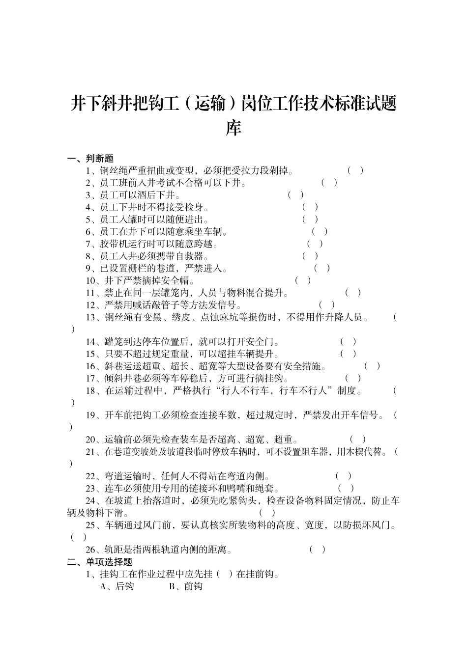 煤矿井下各专业岗位考试题库采煤(运输)_第1页