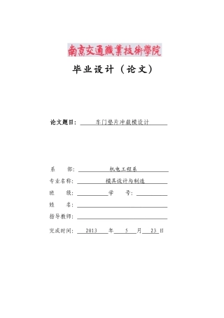 车门垫板冲压模具课程设计1