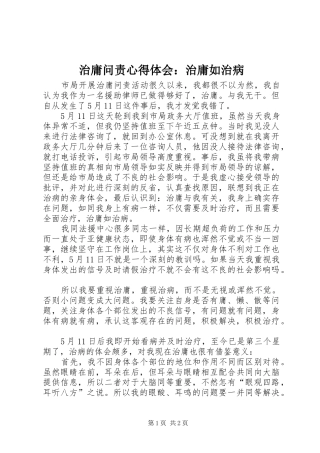 治庸问责心得体会：治庸如治病