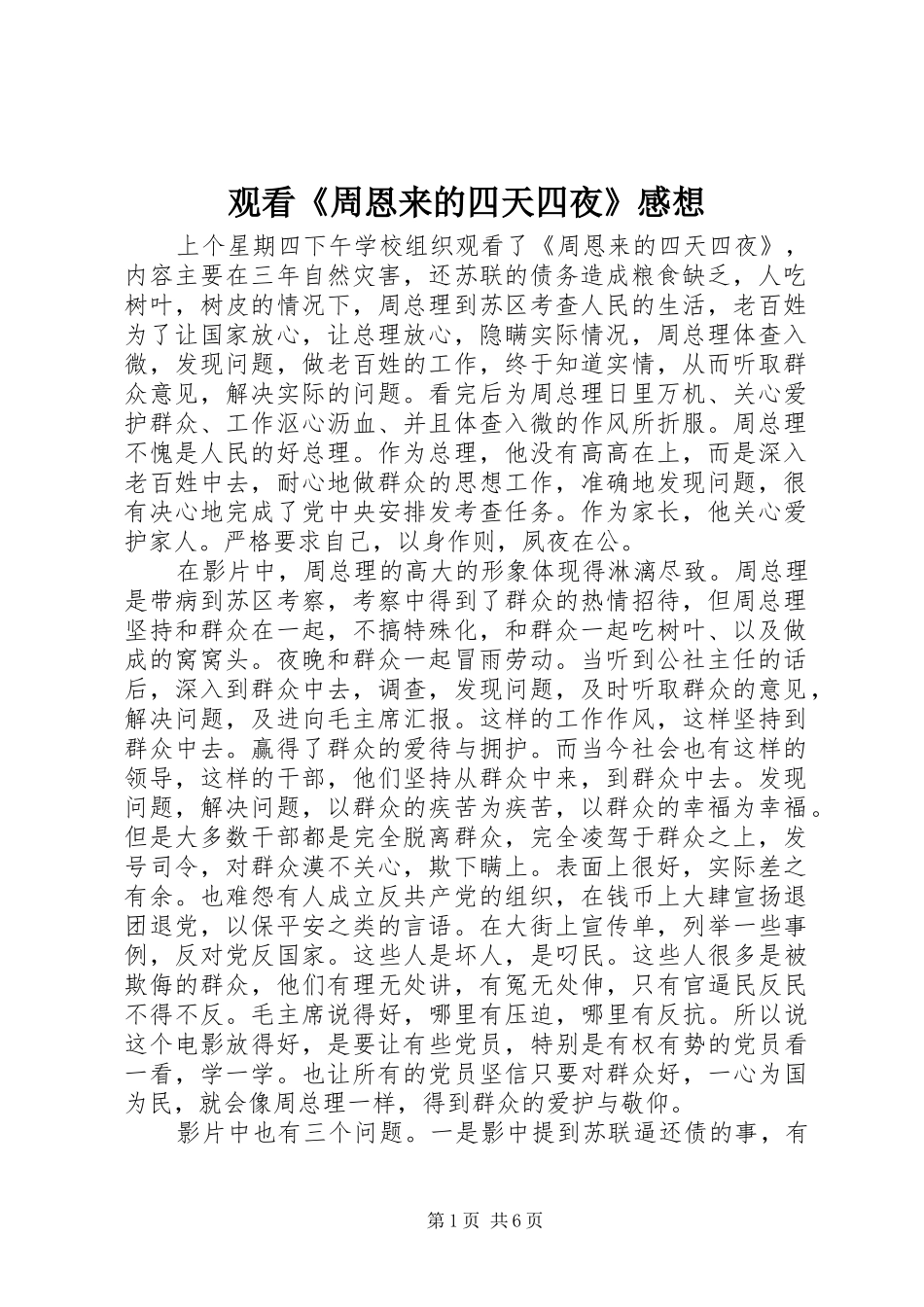 观看《周恩来的四天四夜》感想_第1页