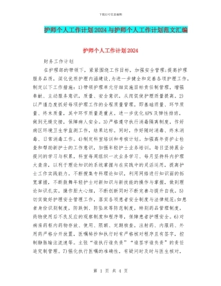 护师个人工作计划2024与护师个人工作计划范文汇编