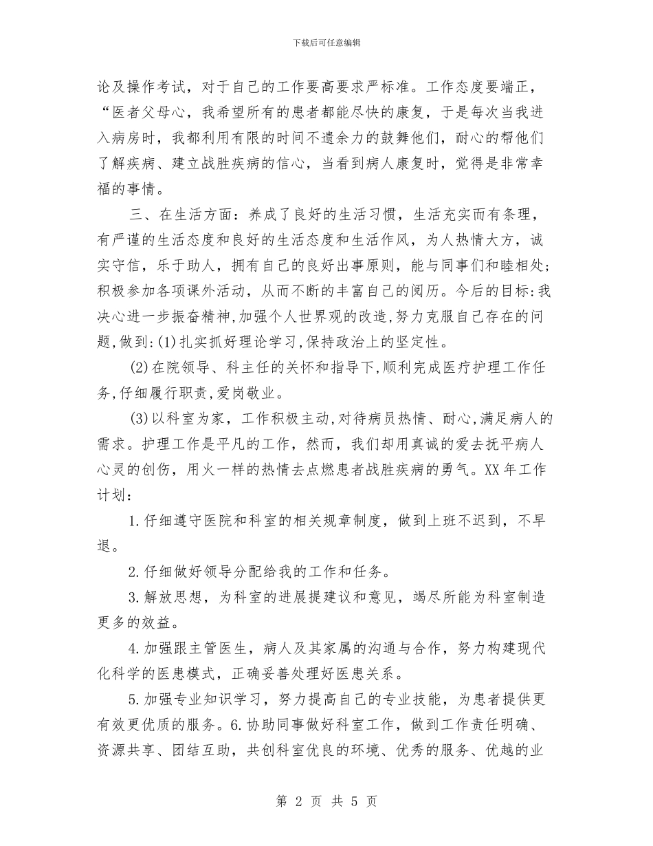 护师个人工作计划2024年度与护师个人工作计划范文汇编_第2页