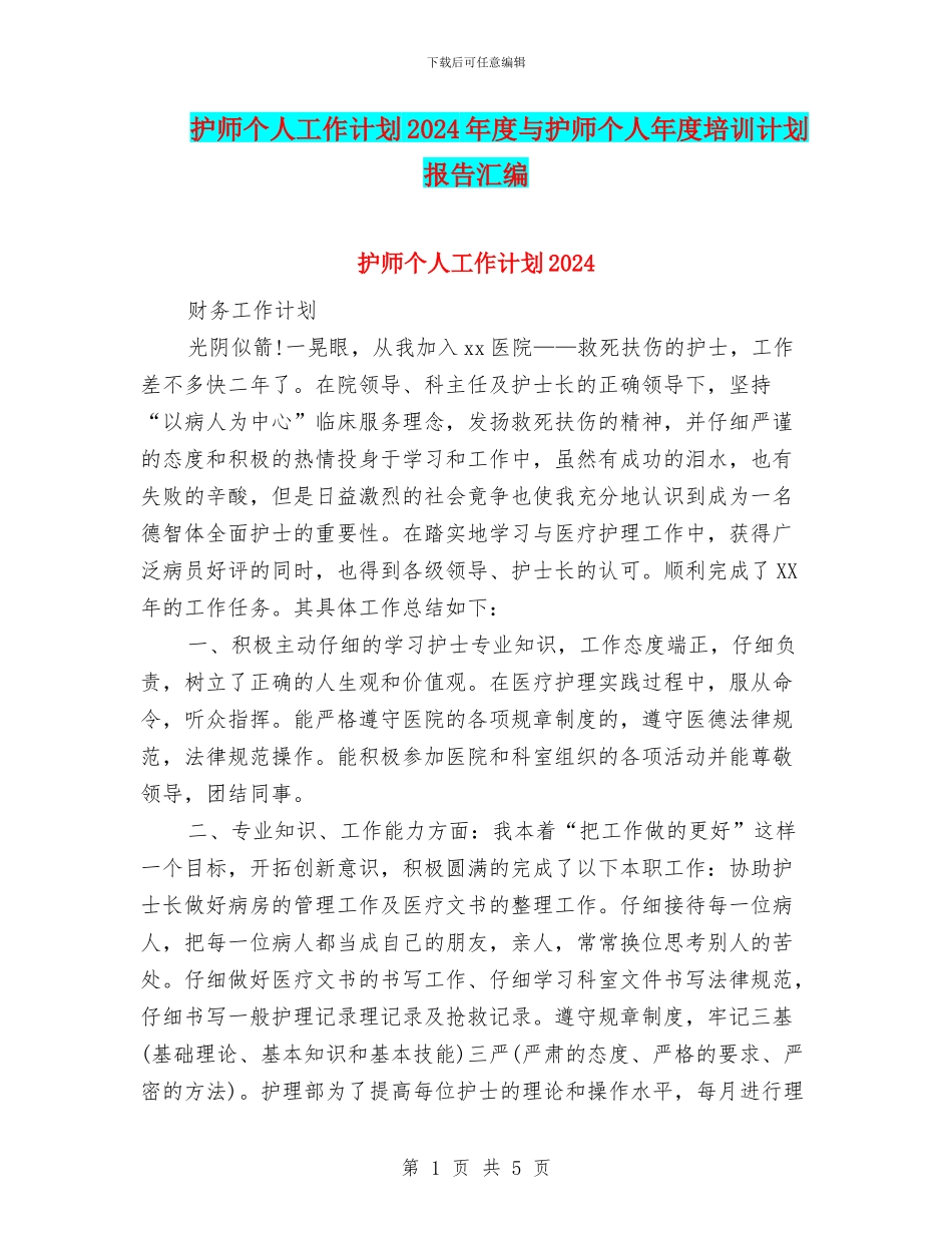 护师个人工作计划2024年度与护师个人年度培训计划报告汇编_第1页