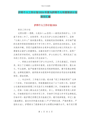 护师个人工作计划2024年度与护师个人年度培训计划报告汇编