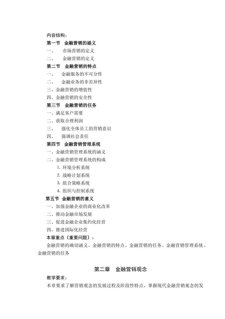 金融营销》教学大纲_第3页